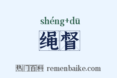 绳督是什么意思的图片